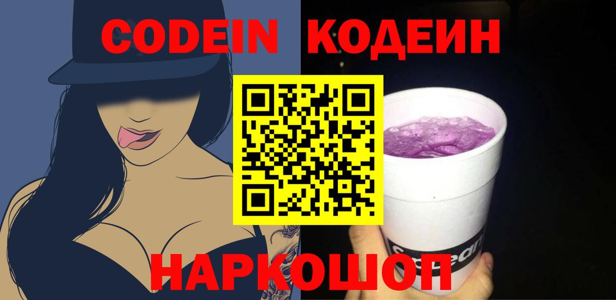 Codein напиток Lean (лин)  Вход с VPN  Уварово 